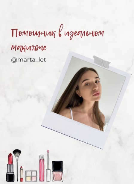 [Marta_let] Гайд «Помощник в идеальном макияже» (2_0.jpg